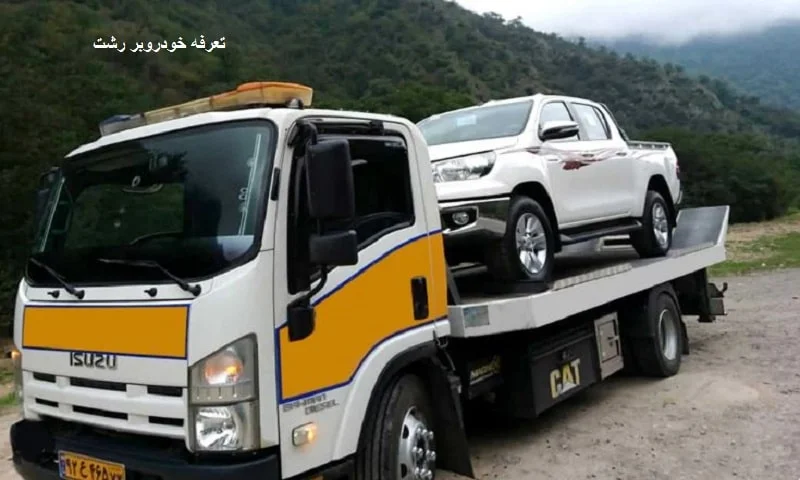 تعرفه خودروبر رشت