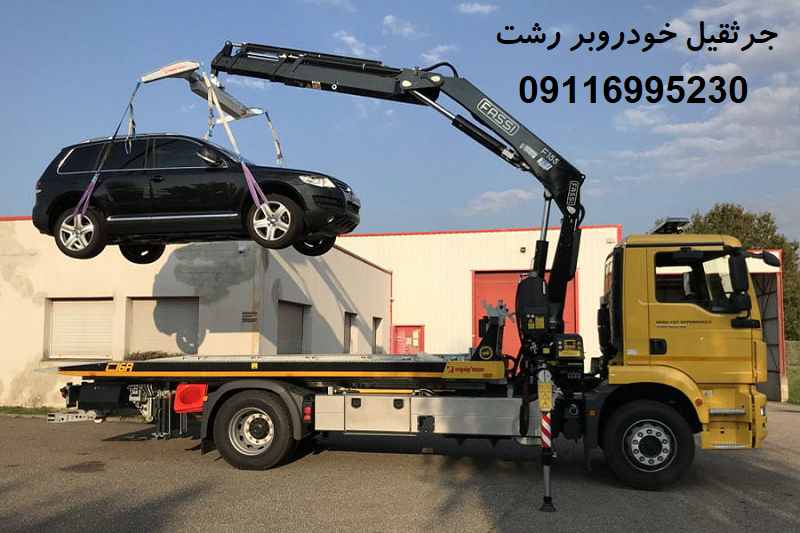 جرثقیل خودروبر رشت