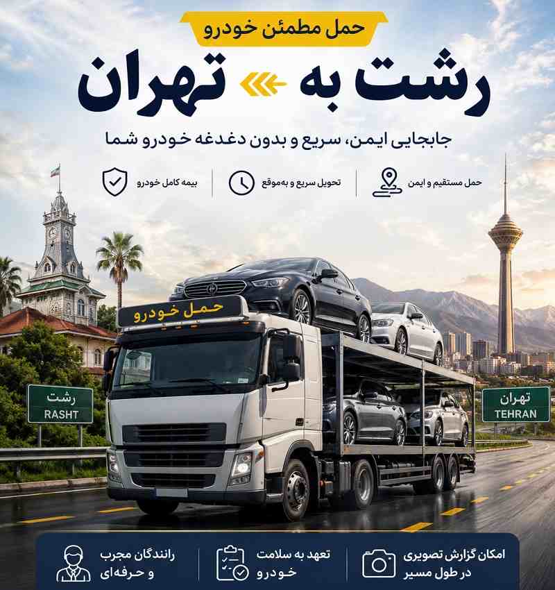 هزینه حمل خودرو از رشت به تهران