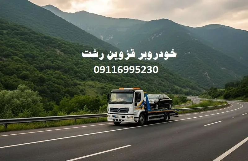 خودروبر قزوین رشت - اعزام فوری امدادگر